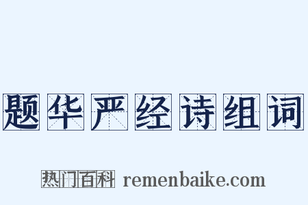 题华严经诗组词是什么意思的图片
